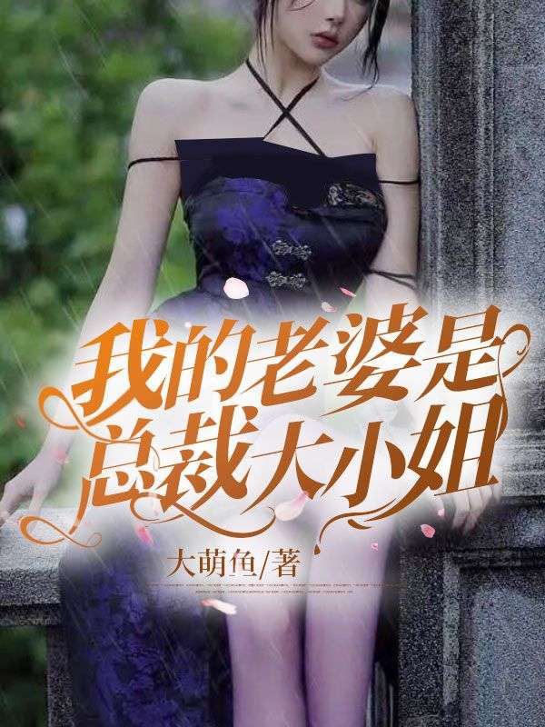 《我的老婆是总裁大小姐》徐天马依依孙天昊林清桐