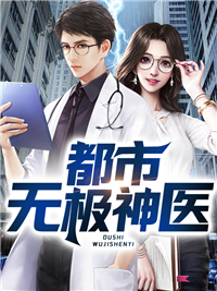 《都市无极神医周萍赵泰林凡林啸北》周萍赵泰林凡林啸北