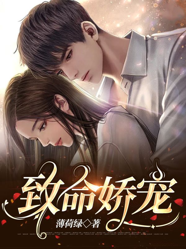 《致命娇宠》许倾城宋亦琛薄止褣白芷