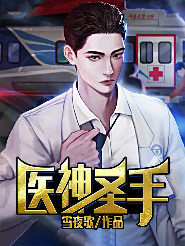 《医神圣手》张浩赵幽若周天华芸芸
