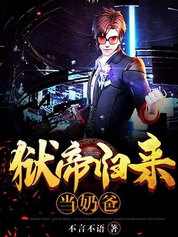 《狱帝归来当奶爸》叶七绝程曦罗东李翠萍