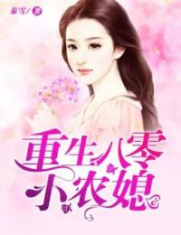 《重生八零小农媳王晓晓刘云王倩倩王氏》王晓晓刘云王倩倩王氏