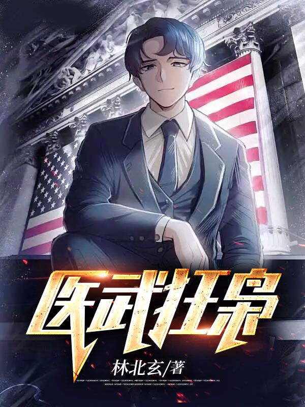 《医武狂枭》林风赵小蝶周涛萧若怡