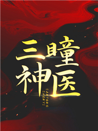 《三瞳神医》程新外婆父亲母亲