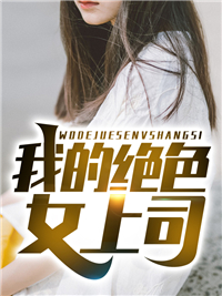 《我的绝色女上司陈逍遥秦红莲南天霸过山虎》陈逍遥秦红莲南天霸过山虎