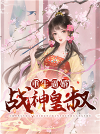 《重生逼婚战神皇叔沈飞絮容清寒沈梦语许汀兰》沈飞絮容清寒沈梦语许汀兰