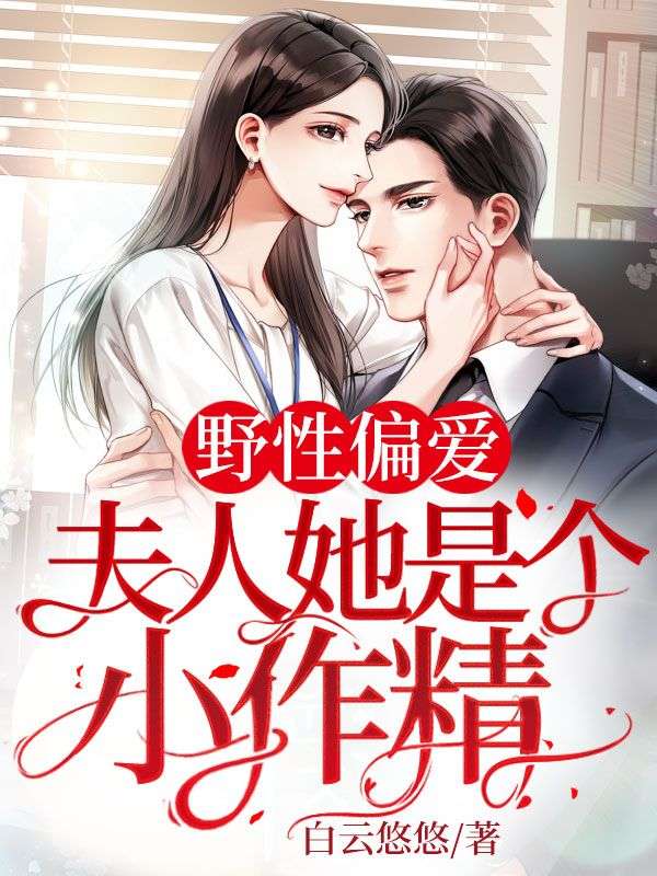 《野性偏爱：夫人她是个小作精江孜尚伟光江莉顾司砚》江孜尚伟光江莉顾司砚