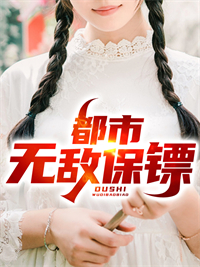 《都市无敌保镖》林不语张喜国陈安安