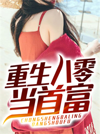 《重生八零当首富》张煜柳涵筱廖翔