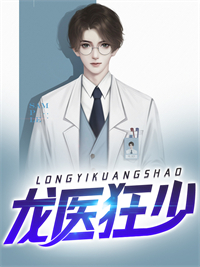 《龙医狂少》陈默苏梅赵立冬张泽贵