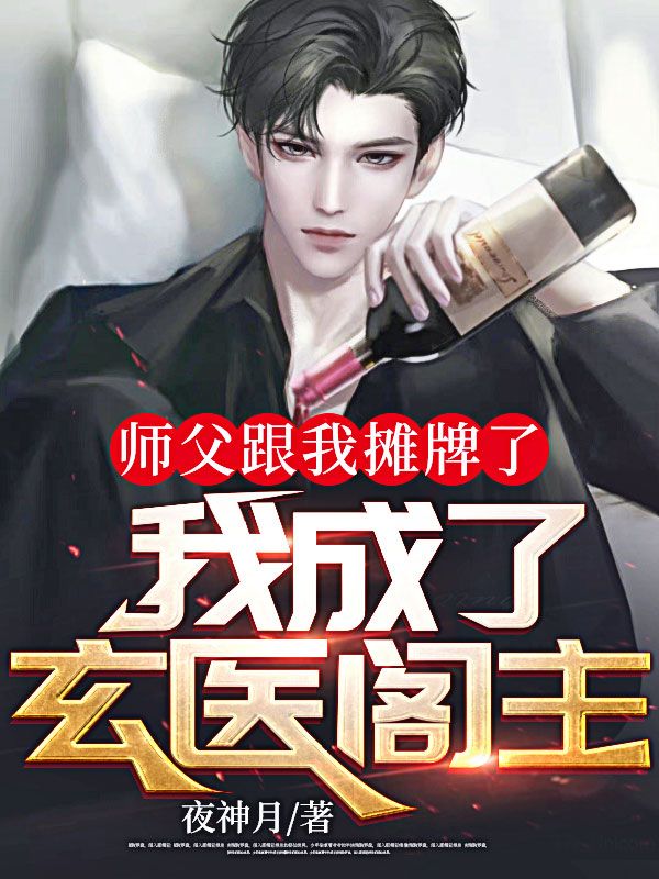 《师父跟我摊牌了，我成了玄医阁主》林辰柳天啸高诗雨冯佳佳