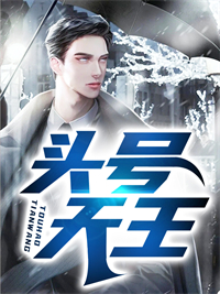 《头号天王》陈昊李云溪陈莹莹冯峰