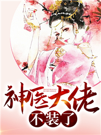 《神医大佬不装了》穆千嫣谢时渊穆浅栀
