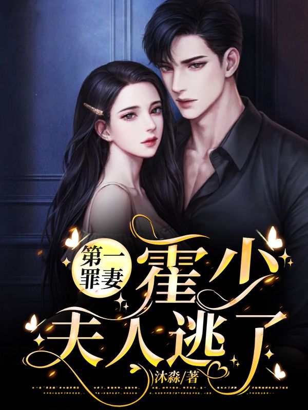 《第一罪妻：霍少，夫人逃了》慕初夏霍霆煜苏雯玉唐墨