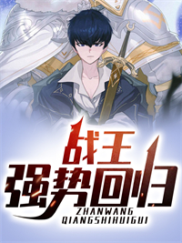 《战王强势回归》白恩弈彭帅王雪柔顾城西