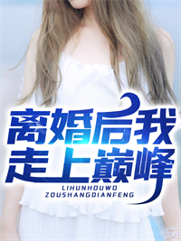 《离婚后我走上巅峰》刘峰张玲宋慧兰张海涛