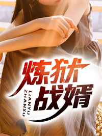《炼狱战婿》李破岳河风芊芊郑峰