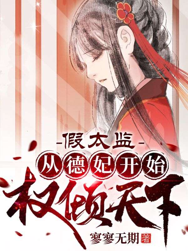 《假太监：从德妃开始权倾天下》景阳德妃皇上皇后