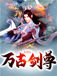 《万古剑尊》叶无道独孤无极叶倾城
