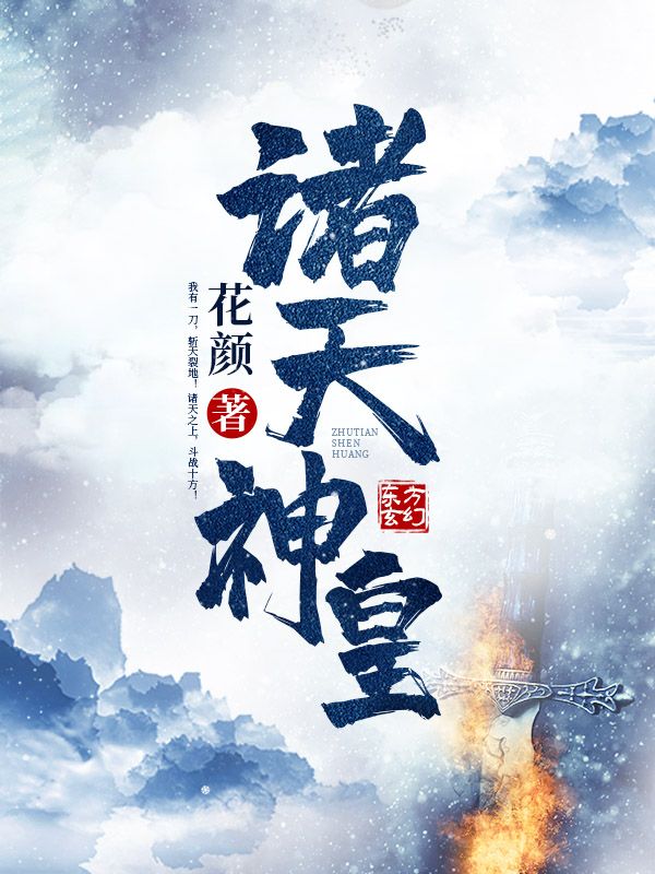 《诸天神皇》叶煌月薇白玄川