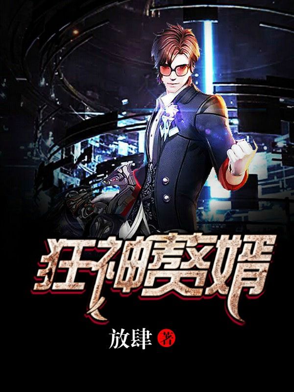 《狂神赘婿》叶鹏杜雪李莲