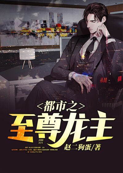 《都市之至尊龙主》宋云龙风龙首江州