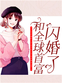 《和全球首富闪婚了林希颜曾春华陆筠霆林霜月》林希颜曾春华陆筠霆林霜月
