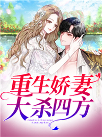 《重生娇妻大杀四方宁且初顾笙谢潇宁长胤》宁且初顾笙谢潇宁长胤