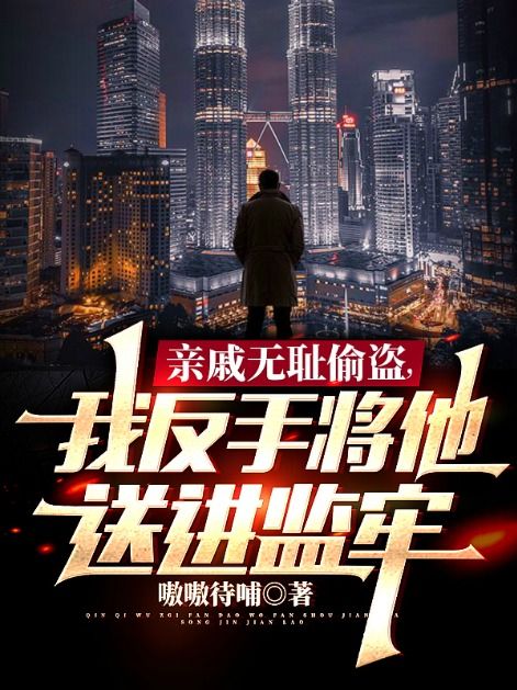 《亲戚无耻偷盗，我反手将他送进监牢》林白林楚