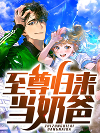 《至尊归来当奶爸》陈轩蒋玲珑蒋朵儿樊曼丽