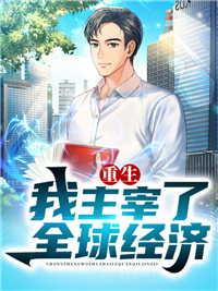 《重生我主宰了全球经济陈浩刘丽萍陈俊生李二虎》陈浩刘丽萍陈俊生李二虎