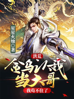 《洪荒：金乌认我当大哥，我苟不住了》乾昆大鹏