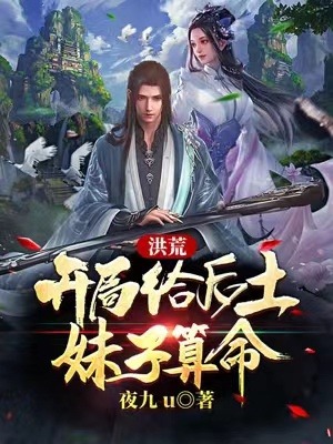 《洪荒：开局给后土妹子算命》后土陆天机鸿钧盘古