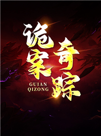 《诡案奇踪》杨小岳周存孝张正广宁彤