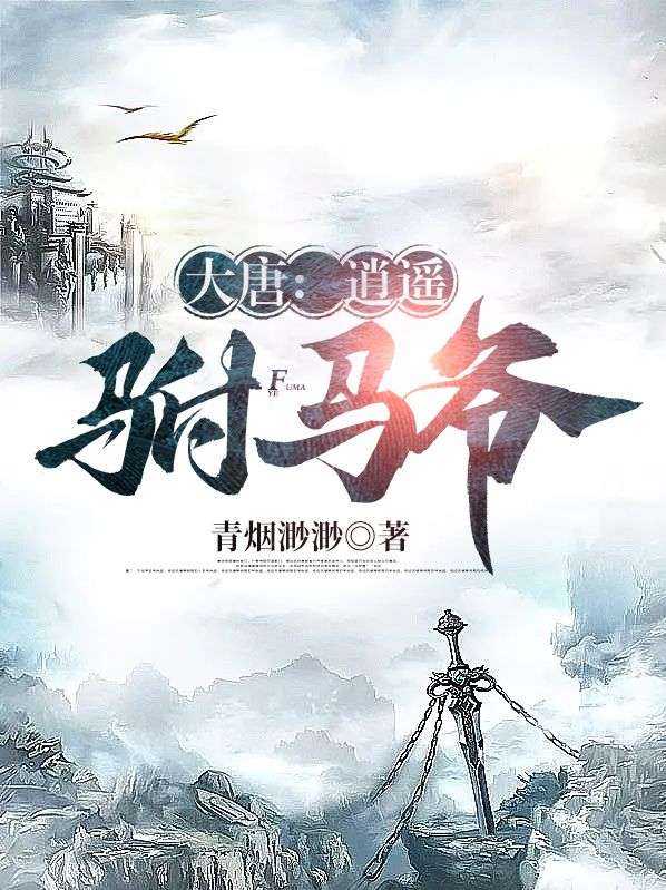 《大唐：逍遥驸马爷》房赢高阳公主李世民房玄龄