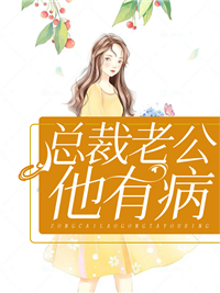 《总裁老公他有病》苏未晞苏维生安云苏薇晗