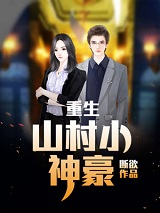 《重生：山村小神豪》张铁生彩玉张大栓