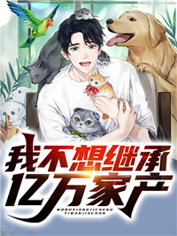 《我不想继承亿万家产》江轩江辰李子墨李秋雨