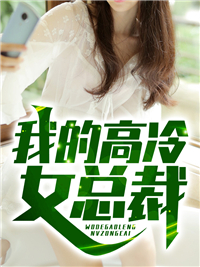《我的高冷女总裁》陆尘李清瑶张秘书王百寿