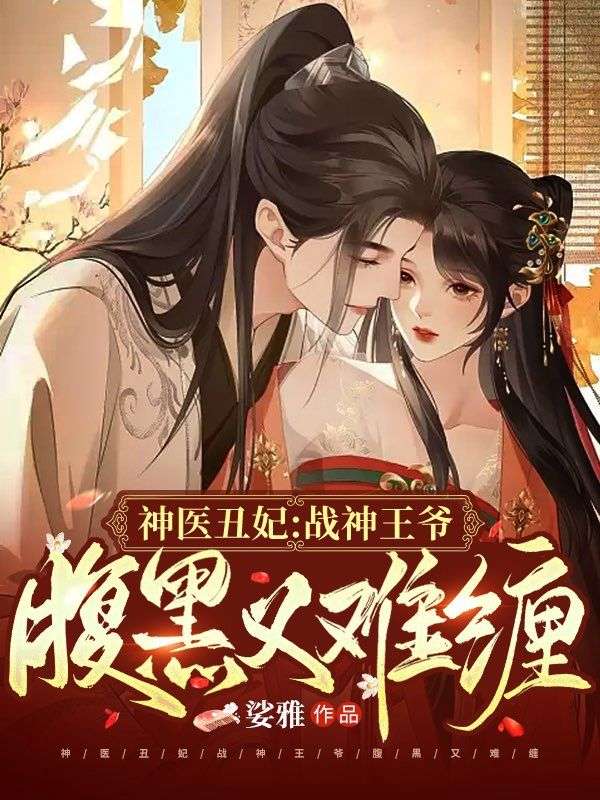 《神医丑妃：战神王爷腹黑又难缠》楚离烟楚夕颜秦睿渊唐氏