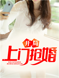 《开局上门抢婚》叶天苏小小吕峰吕雉