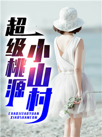 《超级桃源小山村》王木生小毛驴周小惠王国强