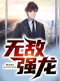 《无敌强龙叶凌天林霜舞韩云袁真真》叶凌天林霜舞韩云袁真真