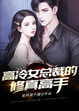 《高冷女总裁的修真高手》陆尘林晚晴林晚晴的爷爷