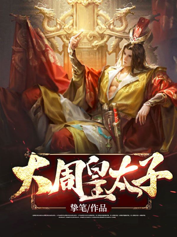 《大周皇太子凌霄宋词儿凌谦周帝》凌霄宋词儿凌谦周帝