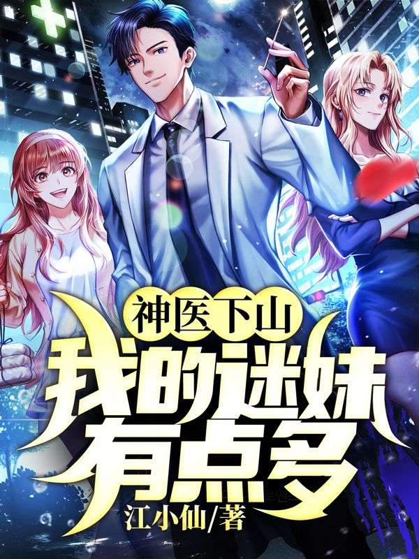 《神医下山：我的迷妹有点多江北念尘》江北念尘