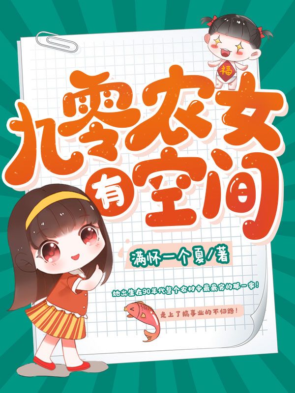 《九零农女有空间李星河妈妈爸爸》李星河妈妈爸爸