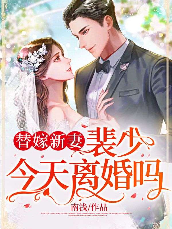 《替嫁新妻：裴少，今天离婚吗》裴晏舟程溪裴母裴父