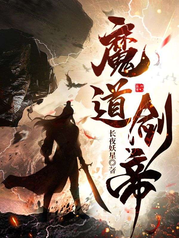 《魔道剑帝杨修杨天明杨天骄慕容云瑶》杨修杨天明杨天骄慕容云瑶
