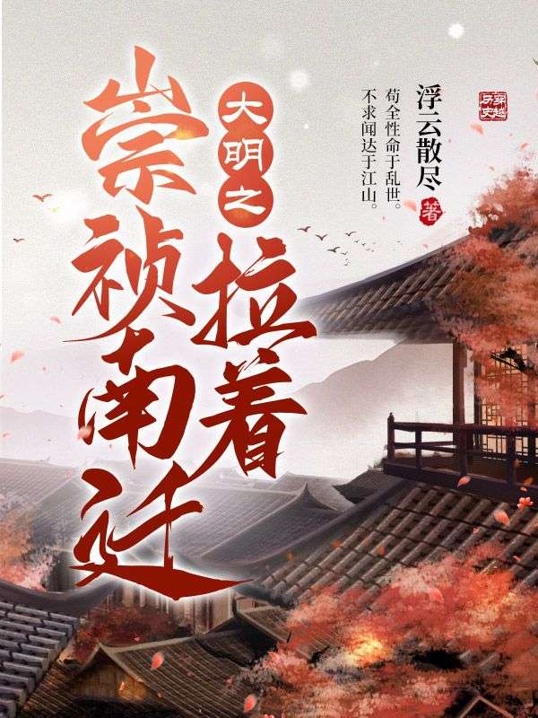 《大明之拉着崇祯南迁朱见海朱慈烺崇祯李自成》朱见海朱慈烺崇祯李自成